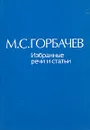 М. С. Горбачев. Избранные речи и статьи. В шести томах. Том 3 - М. С. Горбачев