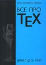 Все про TeX - Дональд Э. Кнут