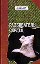 Разбиватель сердец - М. Веллер