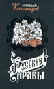 Русские нравы - Николай Костомаров