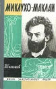 Миклухо-Маклай - Колесников Михаил Сергеевич