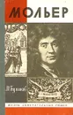 Мольер - М. Булгаков