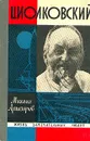 Циолковский - Михаил Арлазоров