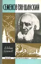 Семенов-Тян-Шанский - А. Алдан-Семенов