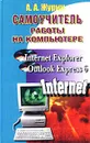 Самоучитель работы на компьютере. Microsoft Internet Explorer, Outlook Express 6 - А. А. Журин