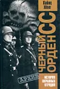 Черный орден СС. История охранных отрядов - Хайнц Хене