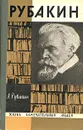 Рубакин (Лоцман книжного моря) - Рубакин Александр Николаевич