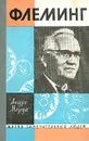 Флеминг - Андре Моруа