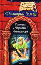Планета Черного Императора - Дмитрий Емец