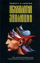 Психология эволюции - Уилсон Роберт Антон