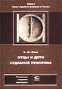 Отцы и дети Судебной реформы. К пятидесятилетию Судебных Уставов - А. Ф. Кони