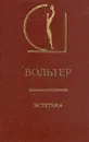 Вольтер. Эстетика - Вольтер