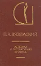 П. А. Вяземский. Эстетика и литературная критика - П. А. Вяземский
