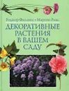 Декоративные растения в вашем саду - Роджер Филлипс, Мартин Рикс