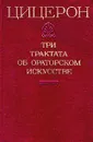 Цицерон. Три трактата об ораторском искусстве - Цицерон Марк Туллий, Гаспаров Михаил Леонович