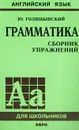 Английский язык. Грамматика. Сборник упражнений - Голицынский Юрий Борисович