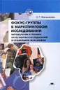 Фокус-группы в маркетинговом исследовании. Методология и техники качественных исследований в социальной психологии - Мельникова Ольга Тимофеевна