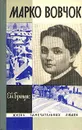 Марко Вовчок - Брандис Евгений Павлович