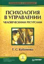 Психология в управлении человеческими ресурсами - Т. С. Кабаченко