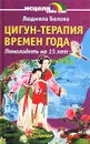 Цигун-терапия времен года. Помолодеть на 15 лет - Белова Людмила