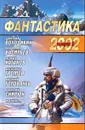 Фантастика 2002. Выпуск 3 - Громов Александр Николаевич, Володихин Дмитрий Михайлович