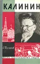 Калинин - Толмачев Анатолий Васильевич