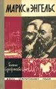 Маркс и Энгельс - Серебрякова Галина Иосифовна