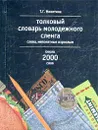 Толковый словарь молодежного сленга. Слова, непонятные взрослым. Около 2000 слов - Т. Г. Никитина