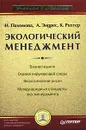 Экологический менеджмент - Н. Пахомова, К. Рихтер, А. Эндрес