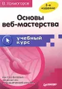 Основы веб-мастерства - В. Холмогоров