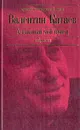 Алмазный мой венец - Валентин Катаев