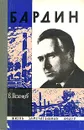 Бардин - Мезенцев Владимир Андреевич