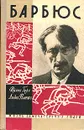 Барбюс - Фоменко Лидия Владимировна, Гуро Ирина