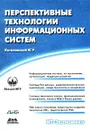 Перспективные технологии информационных систем - М. Р. Когаловский