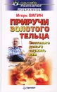 Приручи золотого тельца - Игорь Вагин