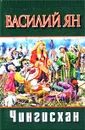 Чингисхан - Василий Ян