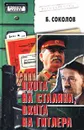 Охота на Сталина, охота на Гитлера - Б. Соколов