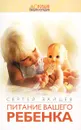 Питание вашего ребенка - Сергей Зайцев