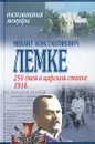 250 дней в царской ставке. 1916 - Михаил Константинович Лемке