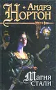 Магия стали - Андрэ Нортон