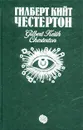 Недоверчивость отца Брауна. Тайна отца Брауна. Позор отца Брауна. Рассказы об отце Брауне, не вошедшие в сборники. Человек, который знал слишком много - Гилберт Кийт Честертон