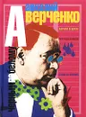 Черным по белому - Аркадий Аверченко