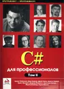 C# для профессионалов. Том 2 - Симон Робинсон, Олли Корнес, Джей Глинн, Бартон Харвей, Крейг Макквин, Джерод Моемека, Кристиан Нагель, Морган Скиннер, Карли Ватсон