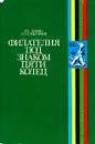 Филателия под знаком пяти колец - М. Е. Левин, Е. П. Сашенков