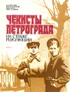 Чекисты Петрограда на страже революции. Книга 2 - Кутузов Владислав Александрович, Лепетюхин Владимир Федорович