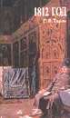 1812 год - Е. В. Тарле