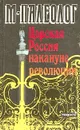 Царская Россия накануне революции - М. Палеолог