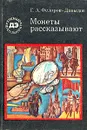 Монеты рассказывают - Федоров-Давыдов Герман Алексеевич