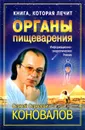 Книга, которая лечит. Органы пищеварения - Сергей Сергеевич Коновалов