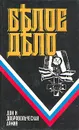 Белое дело. Дон и добровольческая армия - Петр Краснов,Антон Деникин